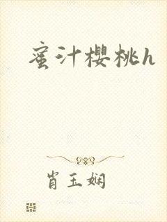 蜜汁樱桃h