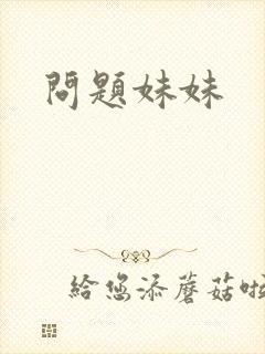 问题妹妹封面
