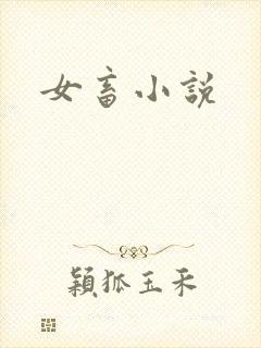 女畜小说