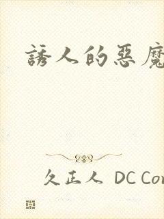 诱人的恶魔之吻