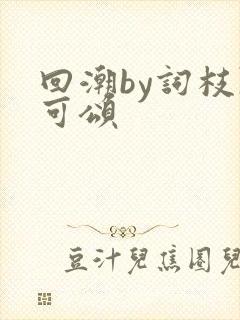 回潮by词枝陈可颂