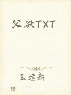父欲TXT封面