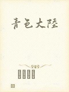 青色大陆封面