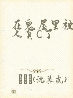 在鬼屋里被工作人员C了