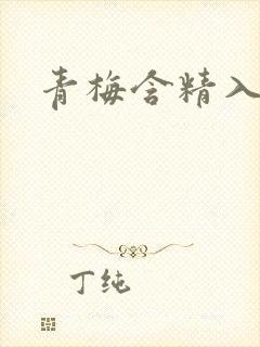 青梅含精入睡h
