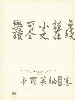乐可小说免费阅读全文在线阅读封面