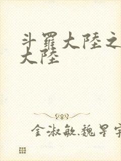 斗罗大陆之五行大陆