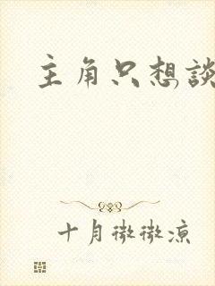 主角只想谈恋爱