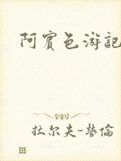 阿宾色游记