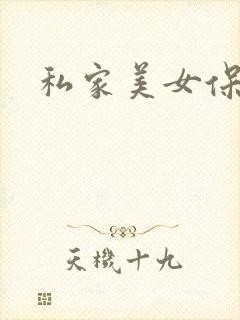 私家美女保健医