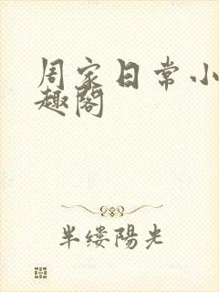 周家日常小说笔趣阁