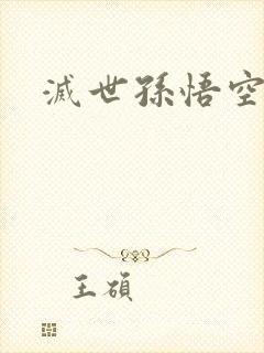 灭世孙悟空