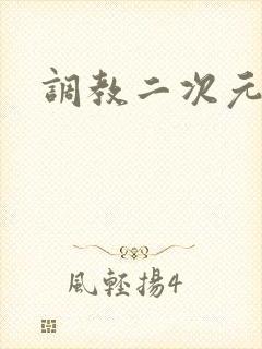 调教二次元