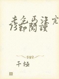 老乞丐没完没了73节阅读