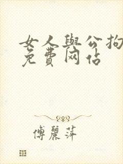 女人与公拘交酡免费网站