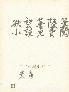 欲望华陵笔趣阁小说免费阅读封面