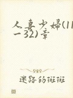 人妻少妇(11一32)章