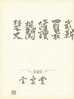 楚枫修罗武神全文阅读最新