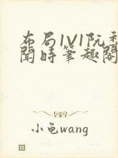 布局1V1阮梨闻时笔趣阁