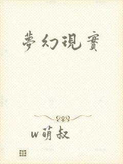 梦幻现实封面
