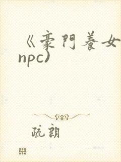 《豪门养女》(npc)
