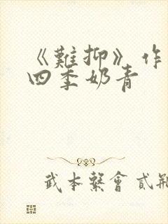《难抑》作者:四季奶青封面