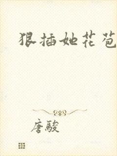 狠插她花苞爽h