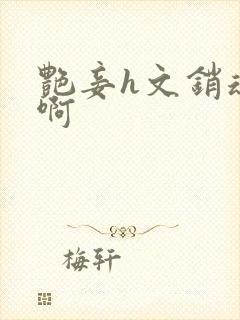 艳妾h文销魂嗯啊