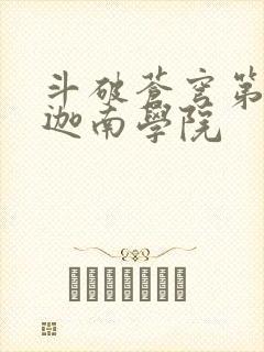 斗破苍穹第6季迦南学院