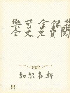 乐可 金银花露全文免费阅读