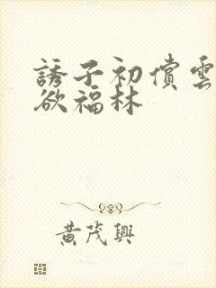 诱子初偿云雨孽欲福林