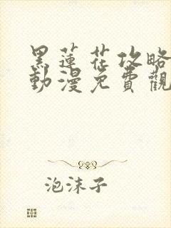 黑莲花攻略手册动漫免费观看完整版封面