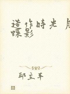 造作时光 月下蝶影