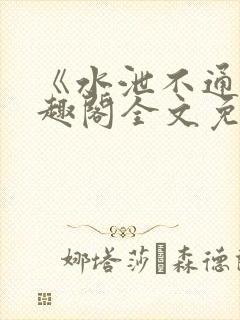 《水泄不通》笔趣阁全文免费阅读