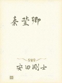 秦莹卿封面