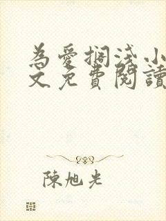 为爱搁浅小说全文免费阅读笔趣阁