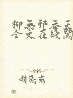 柳无邪吞天神鼎全文在线阅读