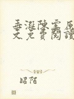 垂涎陈雾原文全文免费阅读笔趣阁
