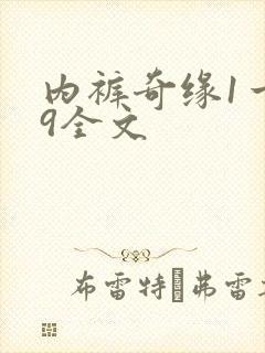 内裤奇缘1一39全文