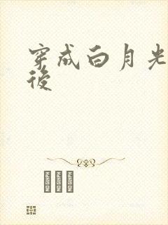 穿成白月光替身后