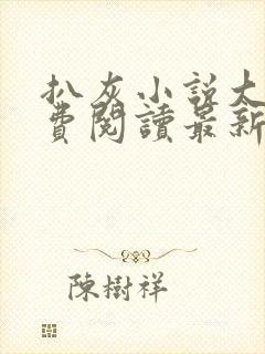 扒灰小说大全免费阅读最新章节列表