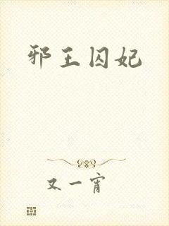 邪王囚妃