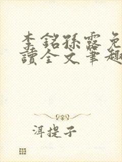 李铭孙露免费阅读全文笔趣阁
