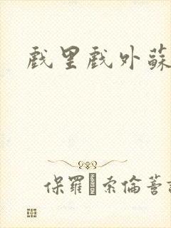 戏里戏外苏玛丽