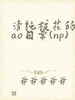 清纯校花的被cao日常(np)