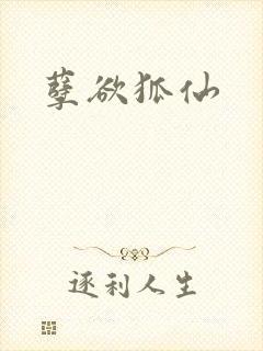 孽欲狐仙