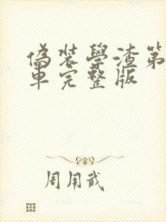 伪装学渣第一次车完整版