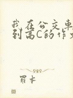我在公交车上弄到高C的作文