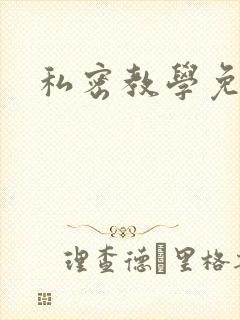 私密教学免费