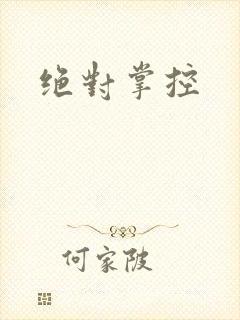 绝对掌控